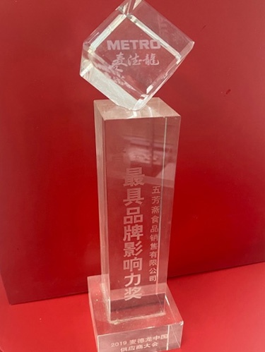 2019麦德龙中国供给商大会最具品牌影响力奖